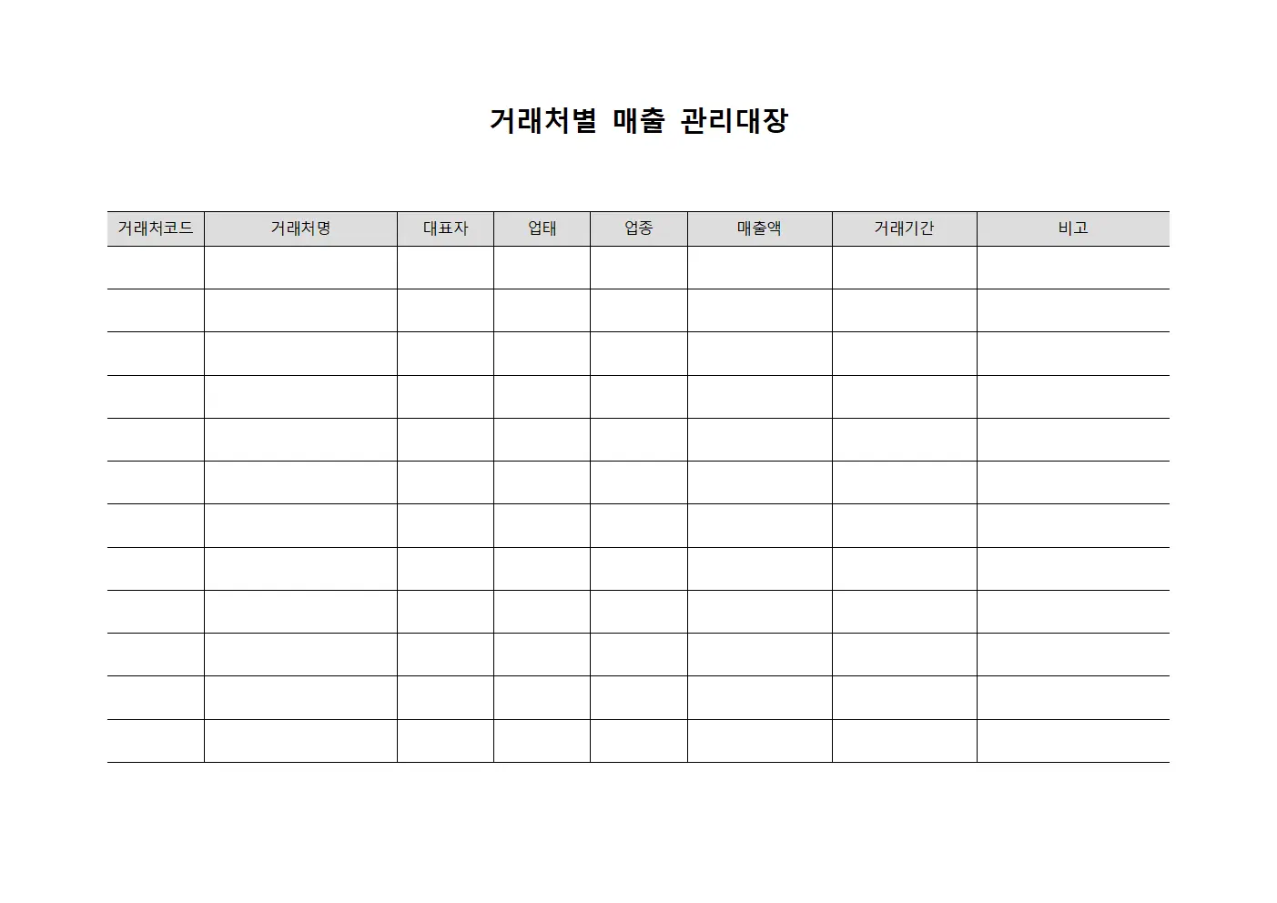 거래처별 매출 관리대장 문서서식