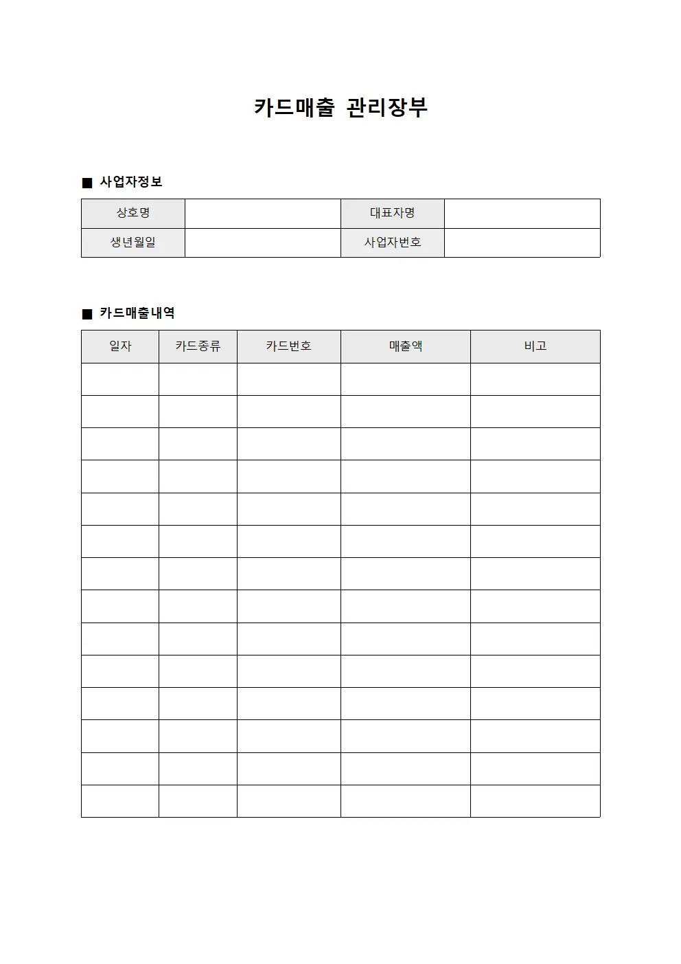 카드매출 관리장부