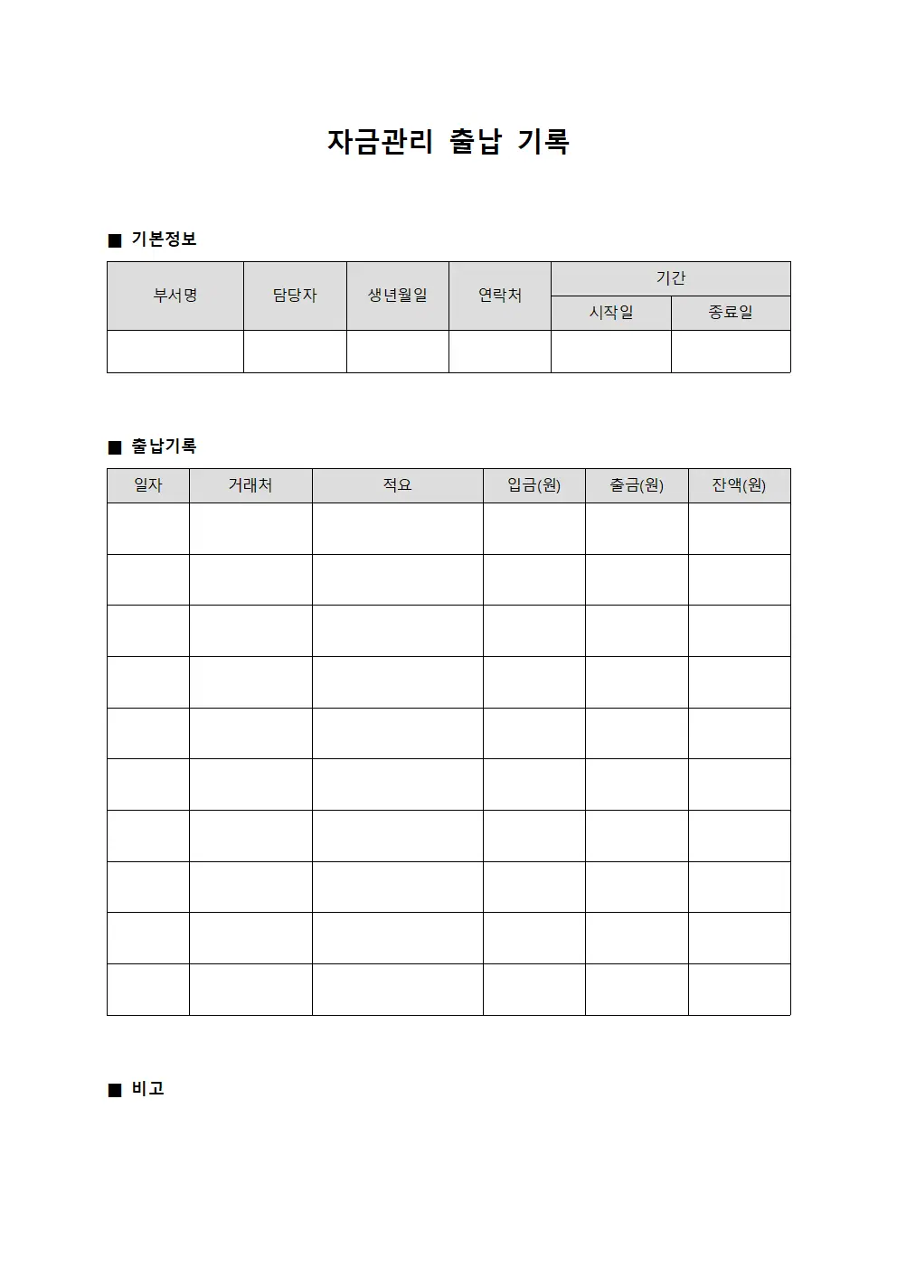 자금관리 출납 기록 서식.양식