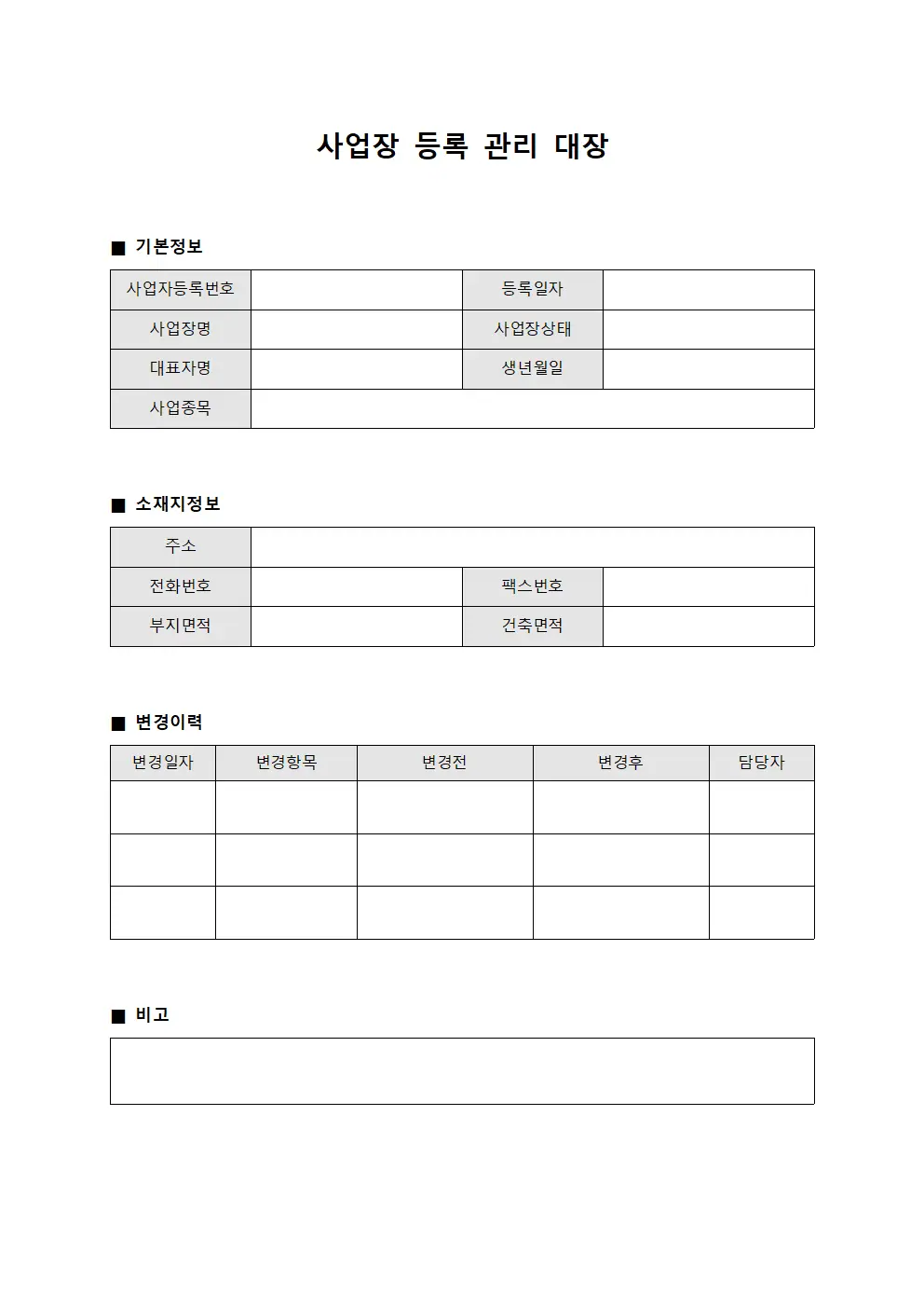 사업장 등록 관리 대장
