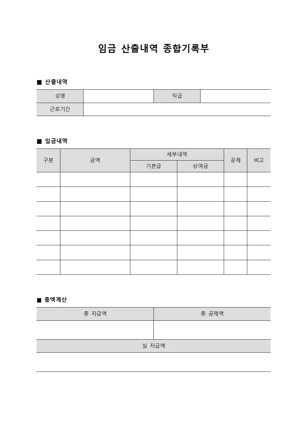 임금 산출내역 종합기록부