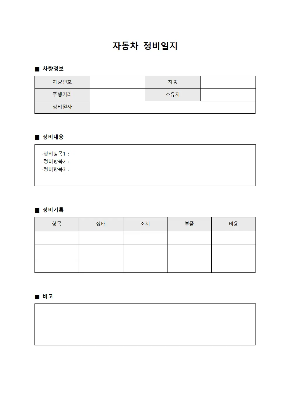 자동차 정비일지 템플릿