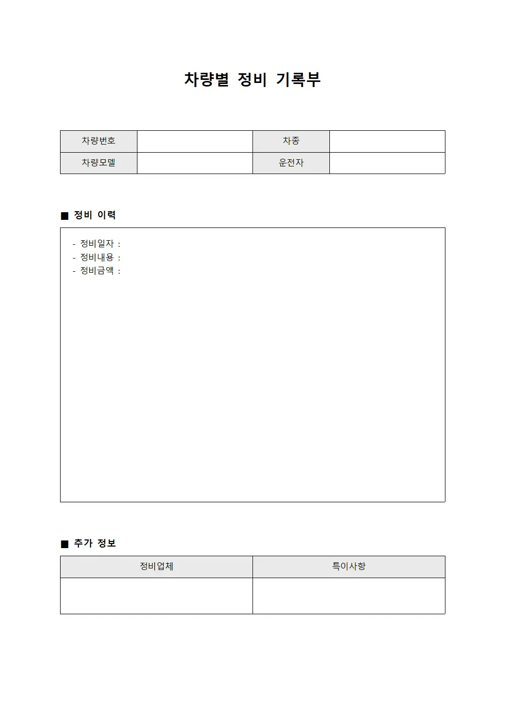 차량별 정비 기록부