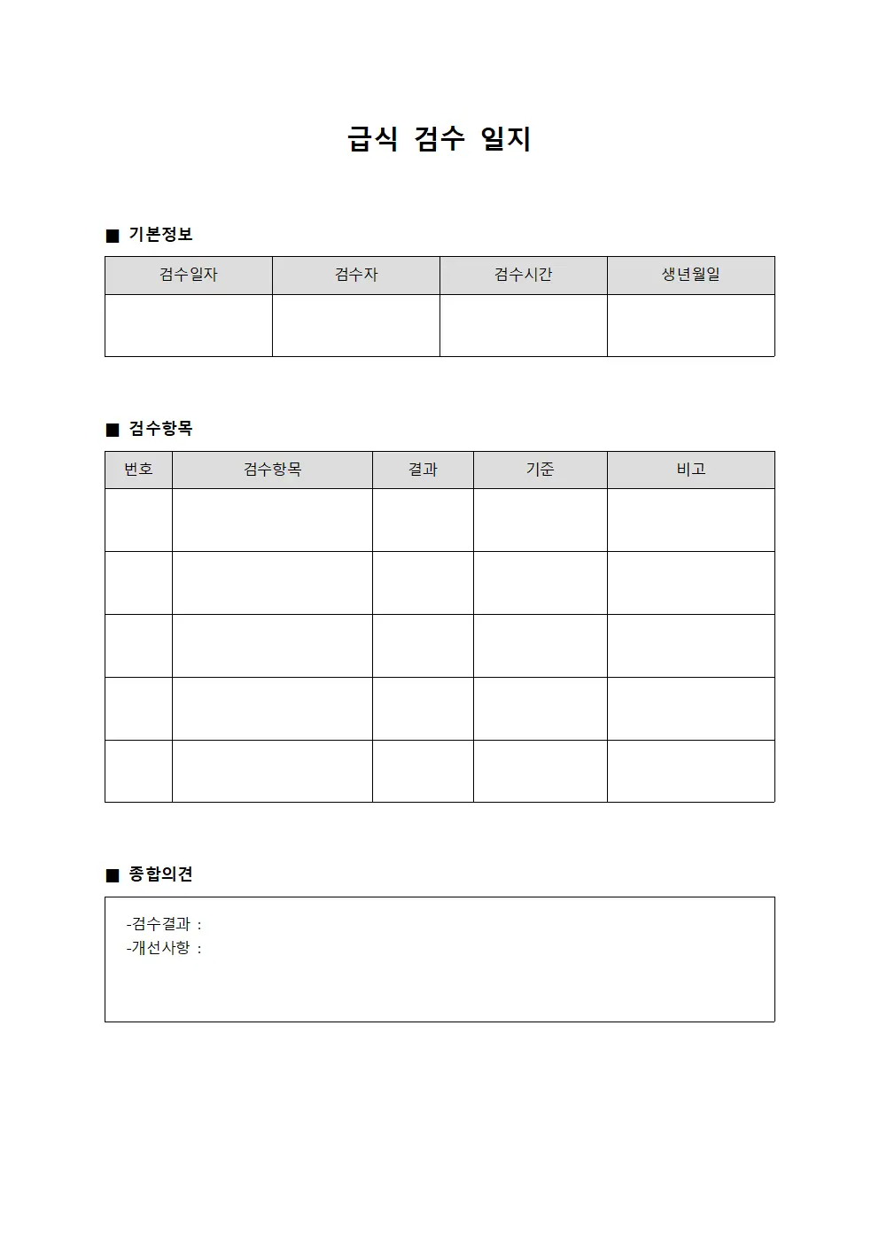 급식 검수 일지 문서양식