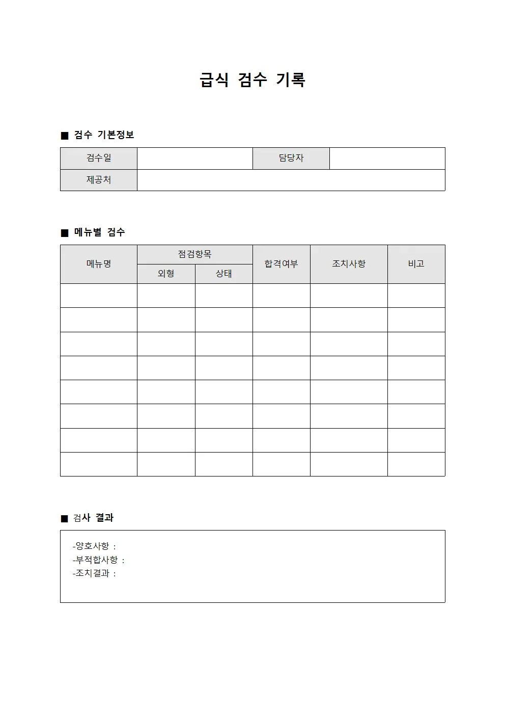 급식 검수 기록 서식.양식