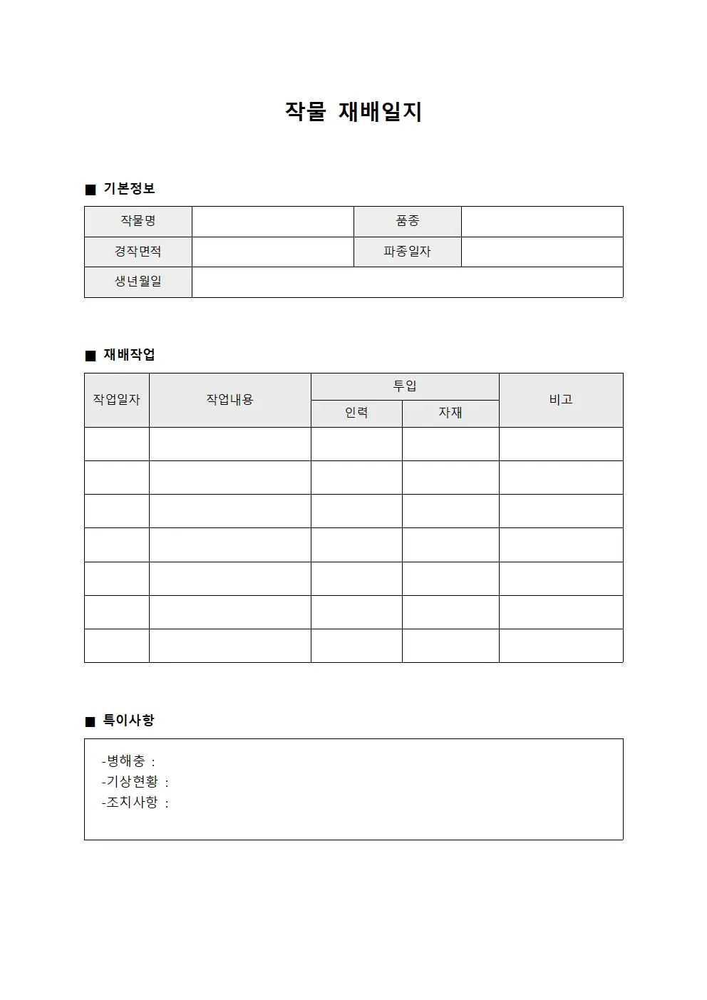 작물 재배일지