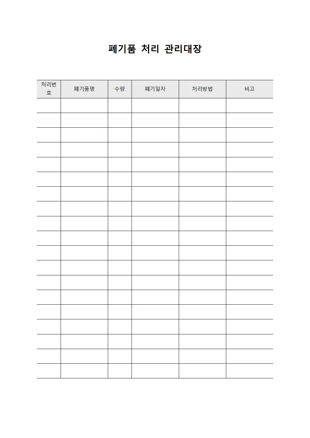 폐기품 처리 관리대장