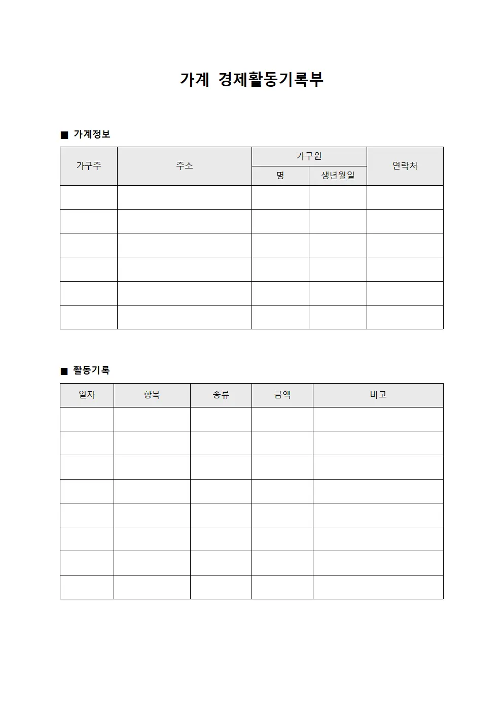 가계 경제활동기록부
