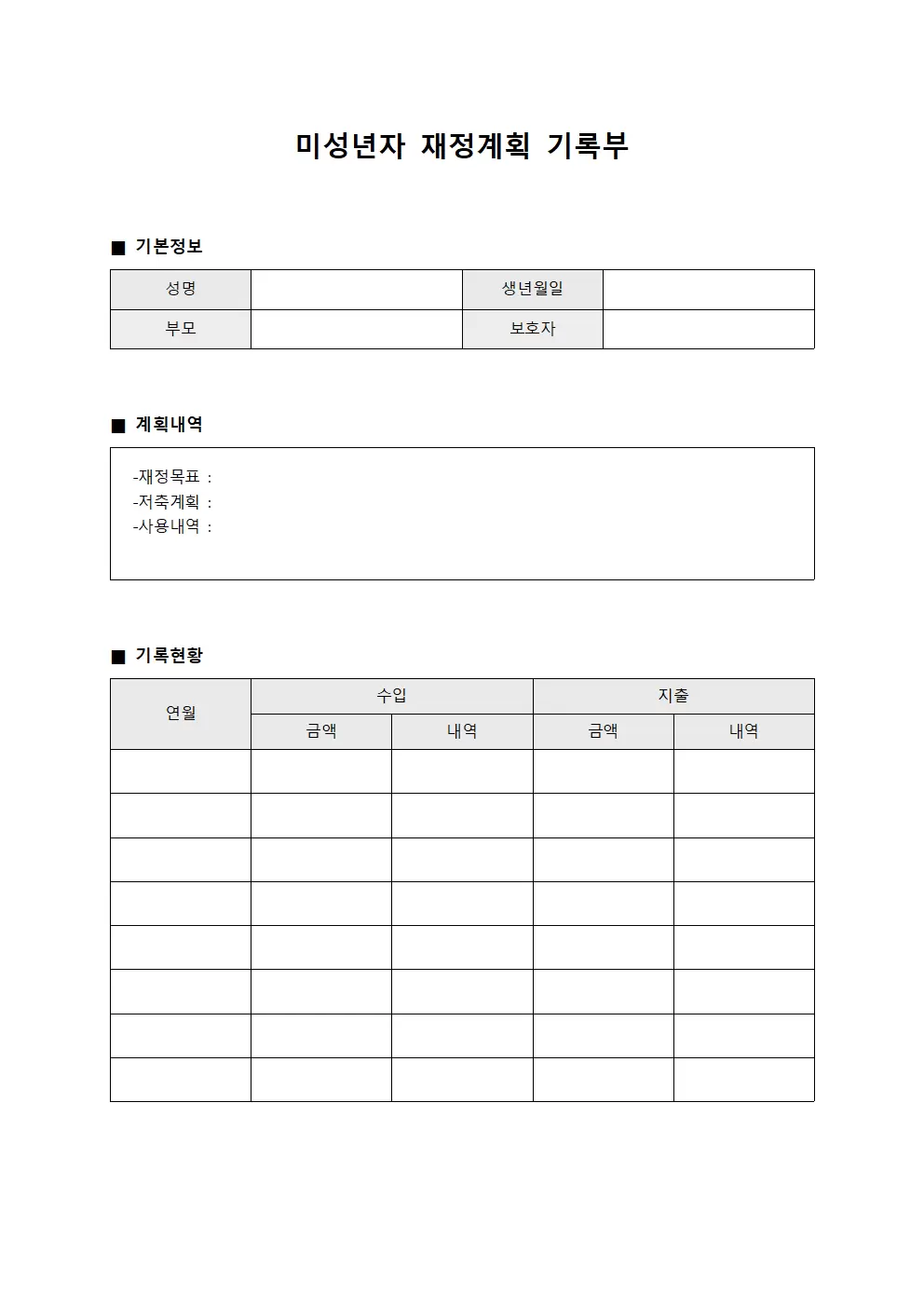 미성년자 재정계획 기록부