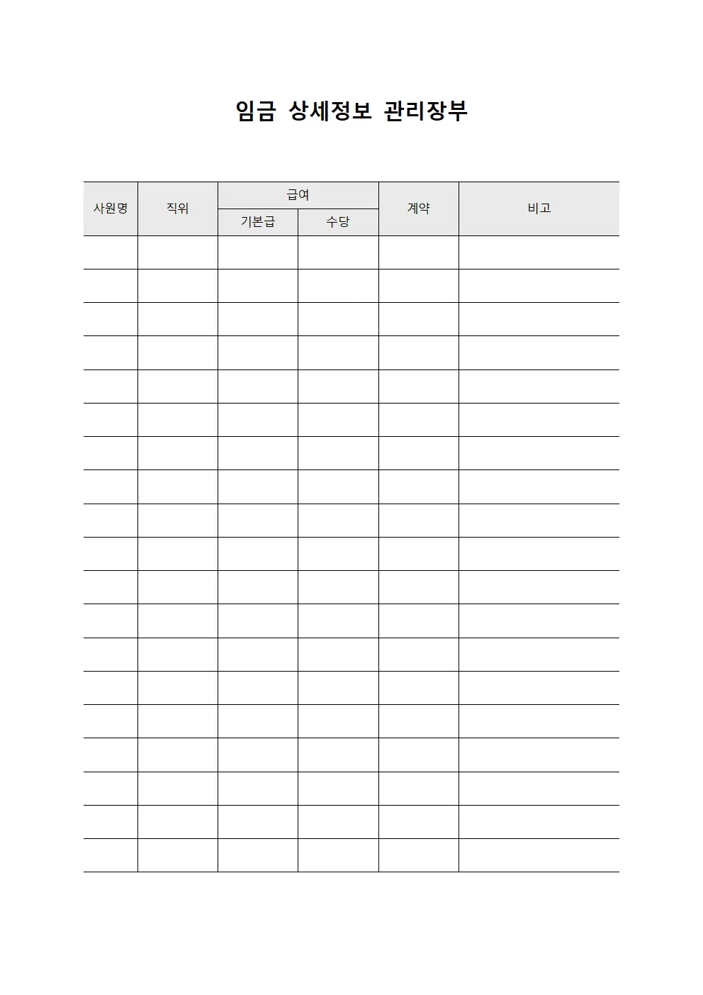 임금 상세정보 관리장부 양식파일