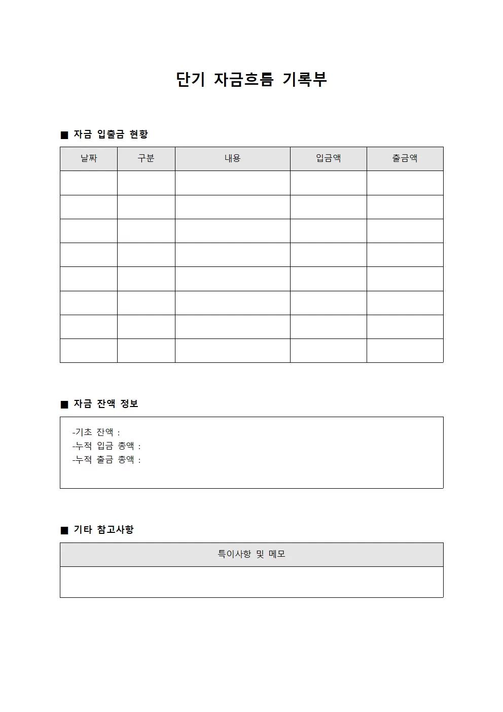 단기 자금흐름 기록부