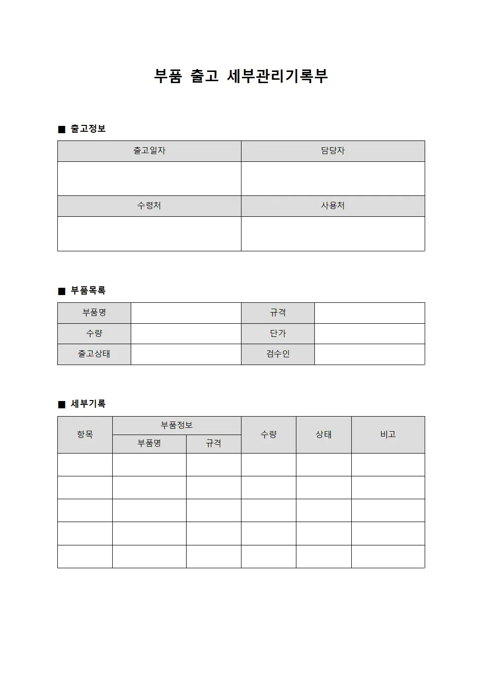 부품 출고 세부관리기록부