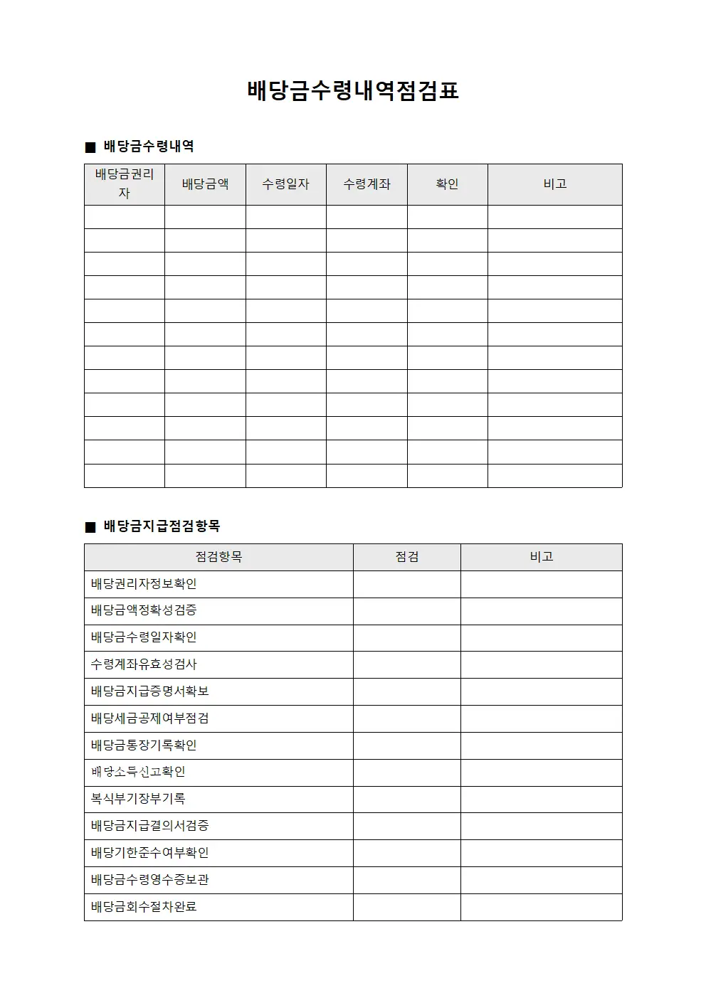 배당금수령내역점검표