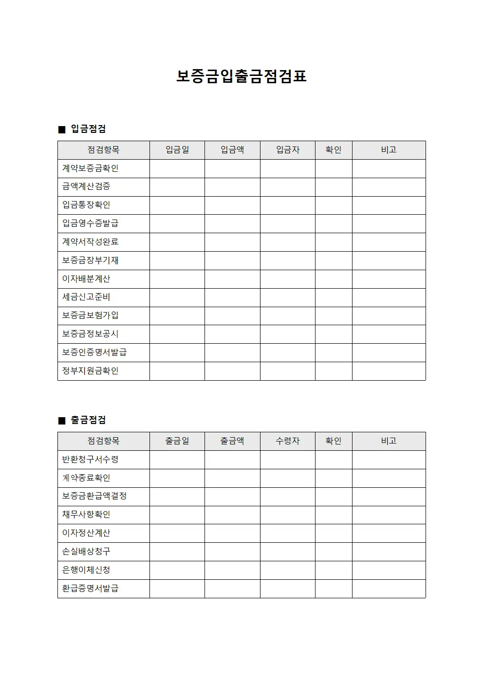 보증금입출금점검표 파일양식