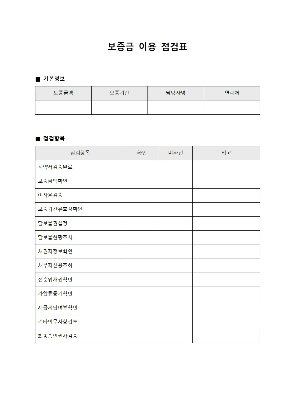 보증금 이용 점검표 양식