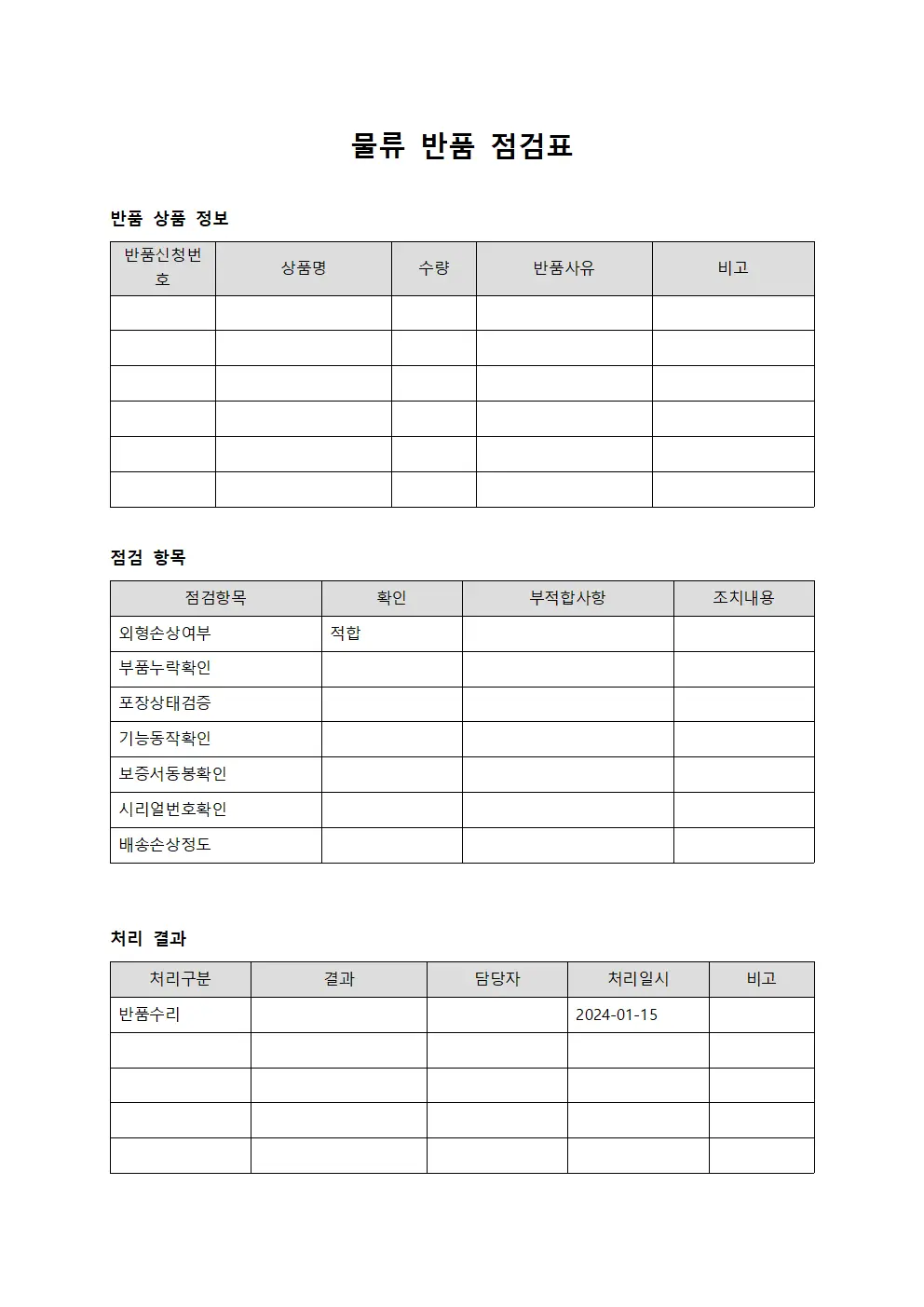 물류 반품 점검표 템플릿 서식