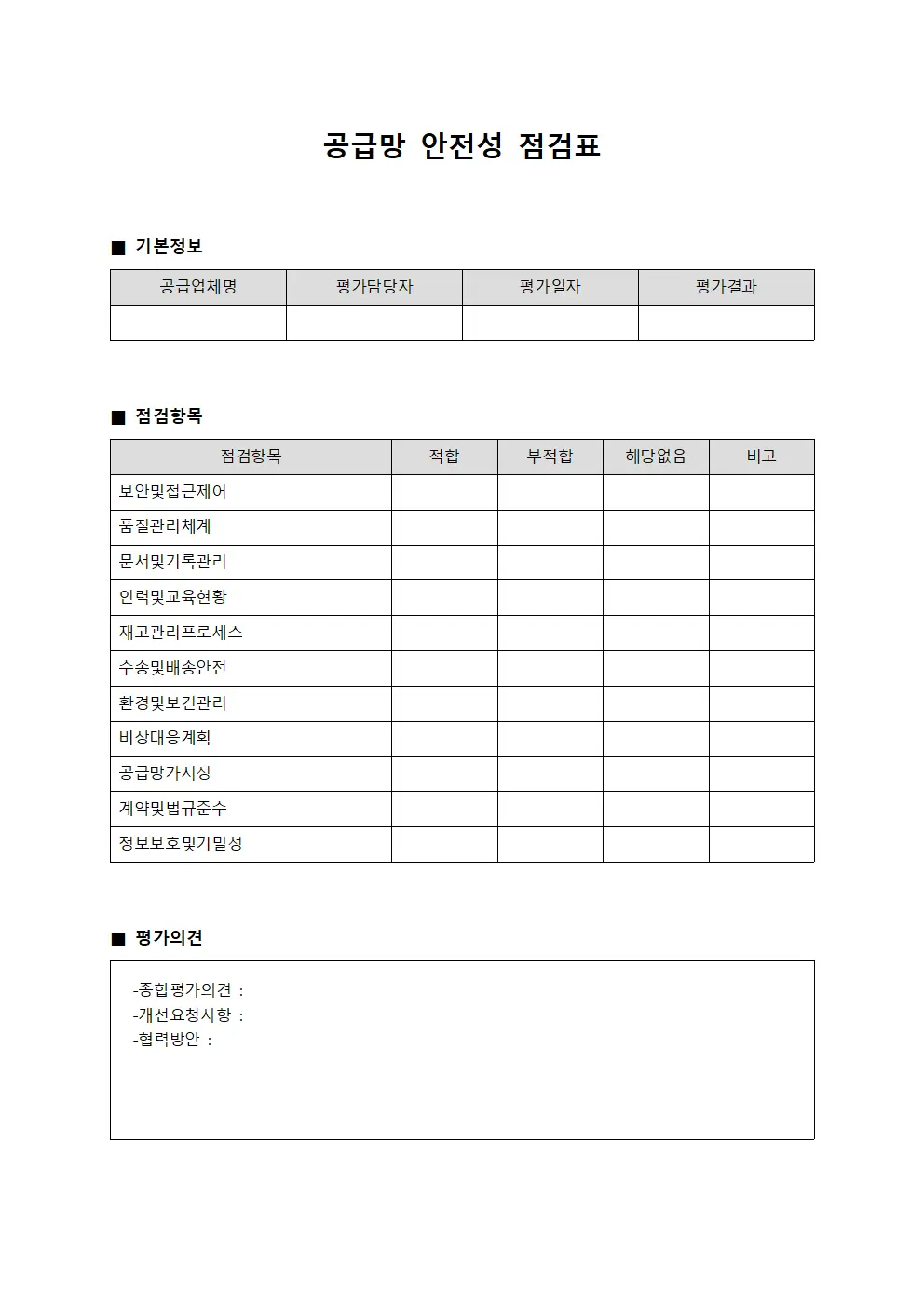 공급망 안전성 점검표