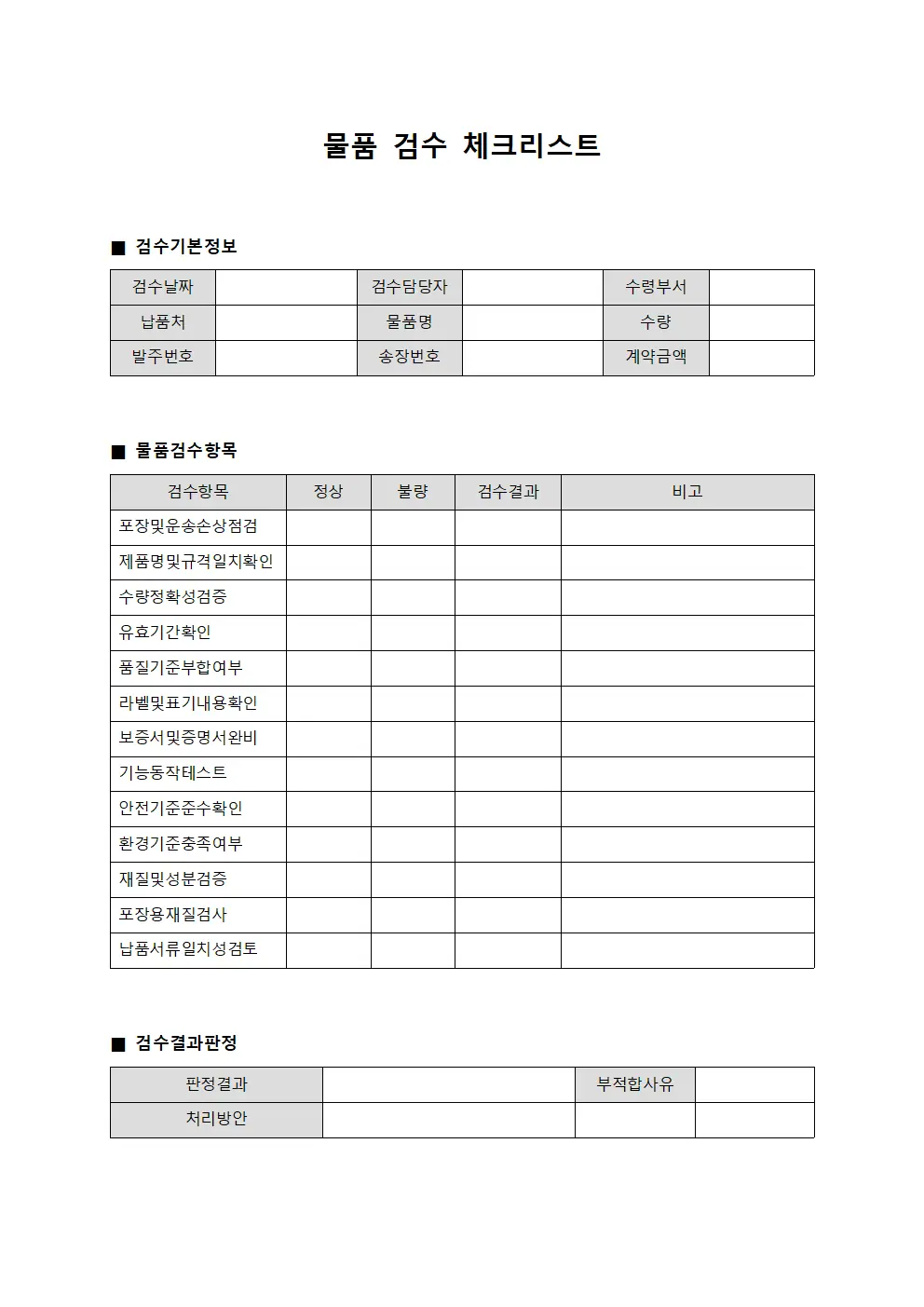 물품 검수 체크리스트