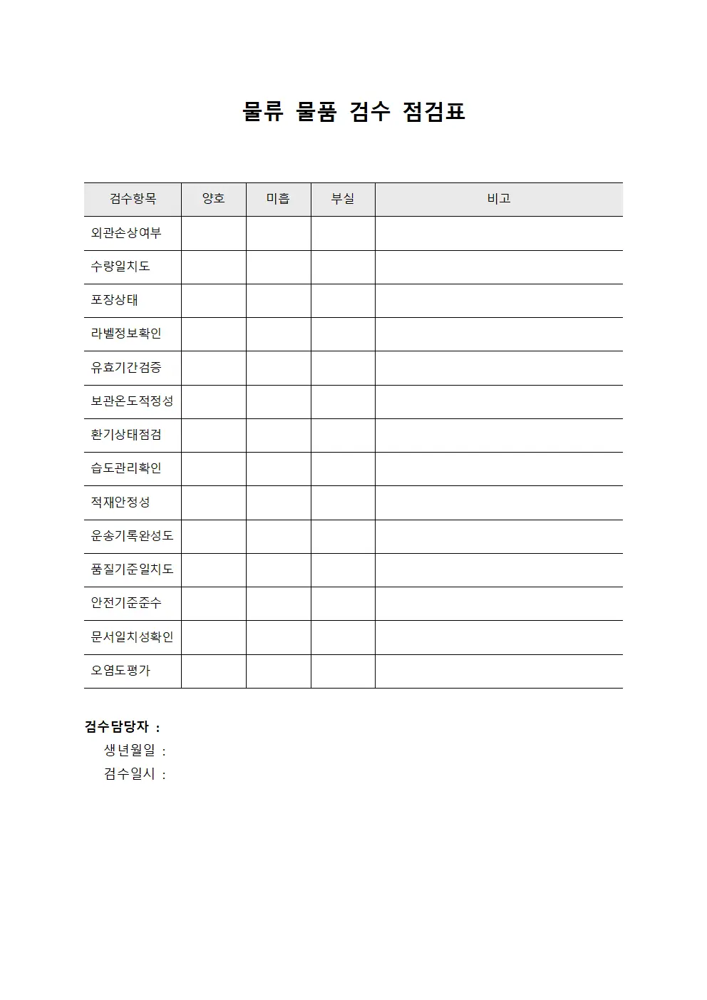 물류 물품 검수 점검표