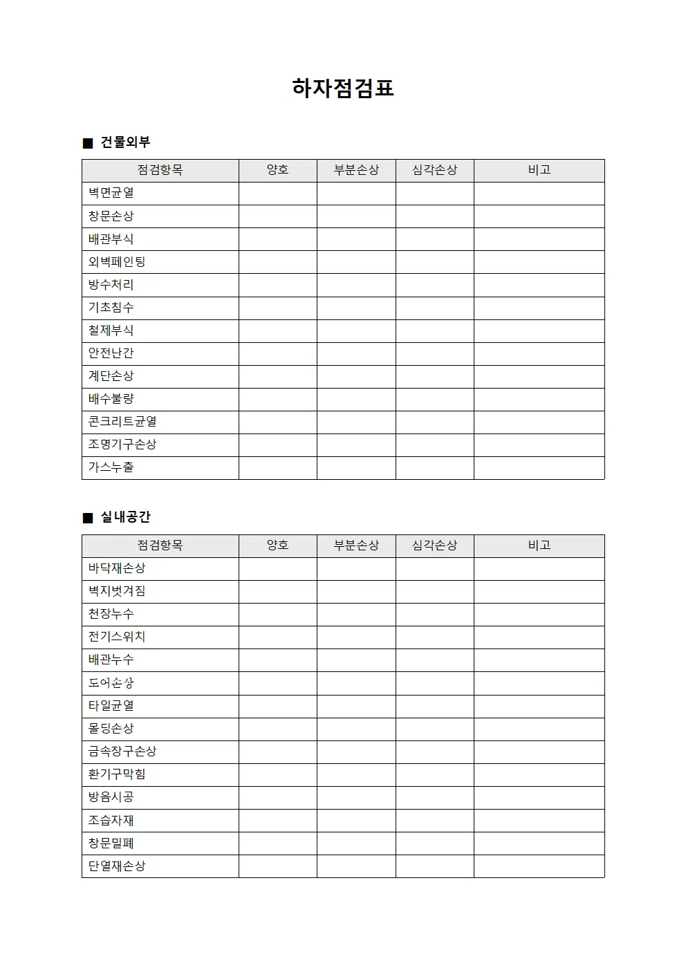 하자점검표 양식파일