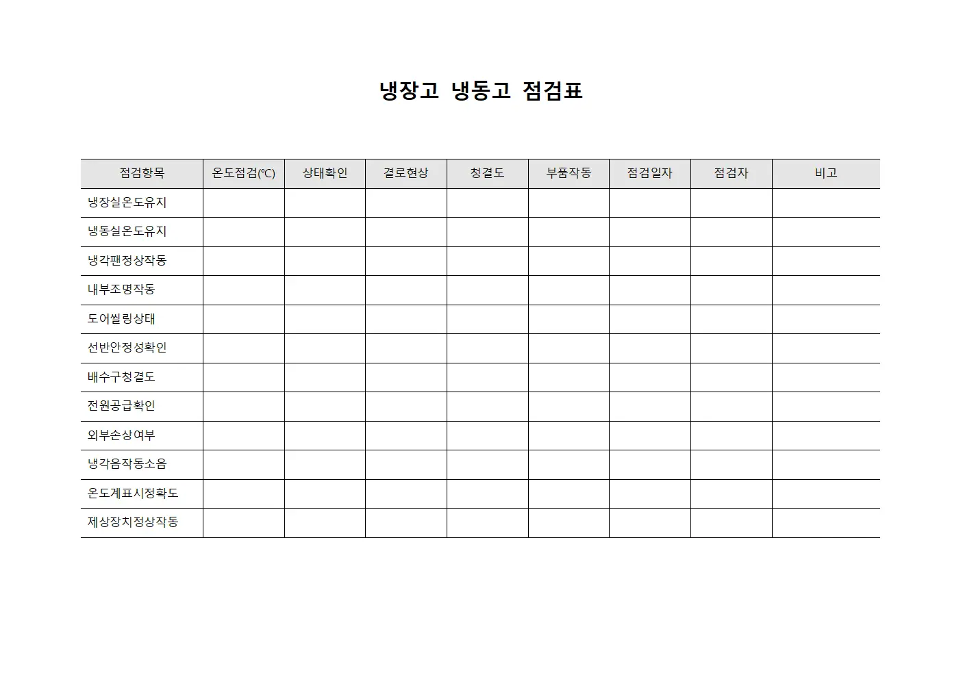 냉장고 냉동고 점검표