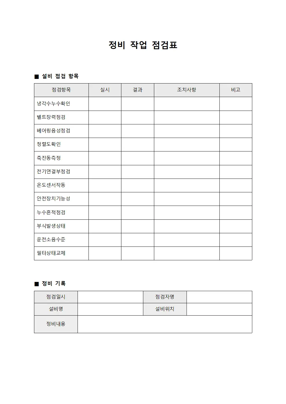 정비 작업 점검표