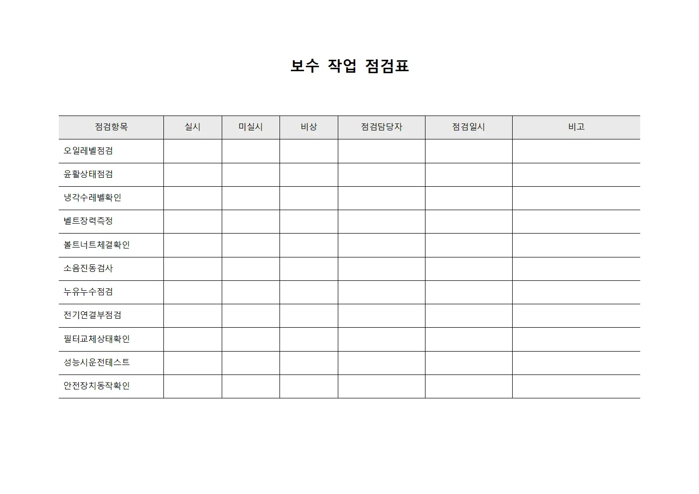 보수 작업 점검표 서식파일