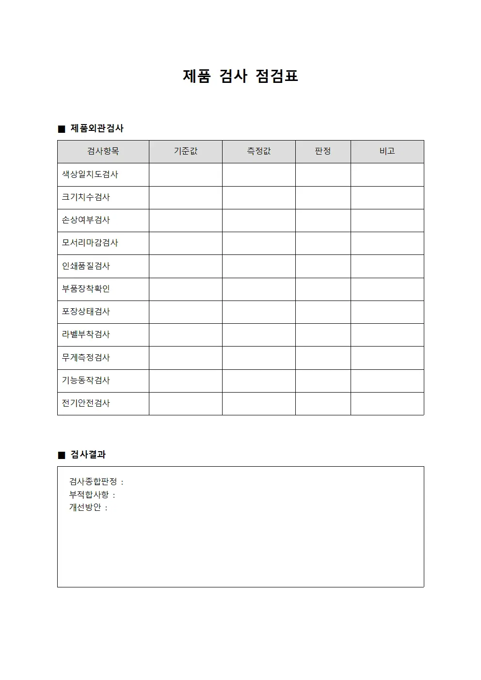 제품 검사 점검표