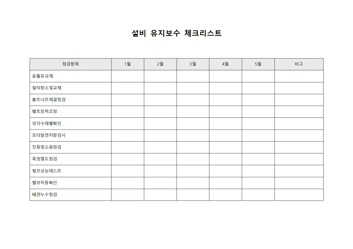 설비 유지보수 체크리스트 서식