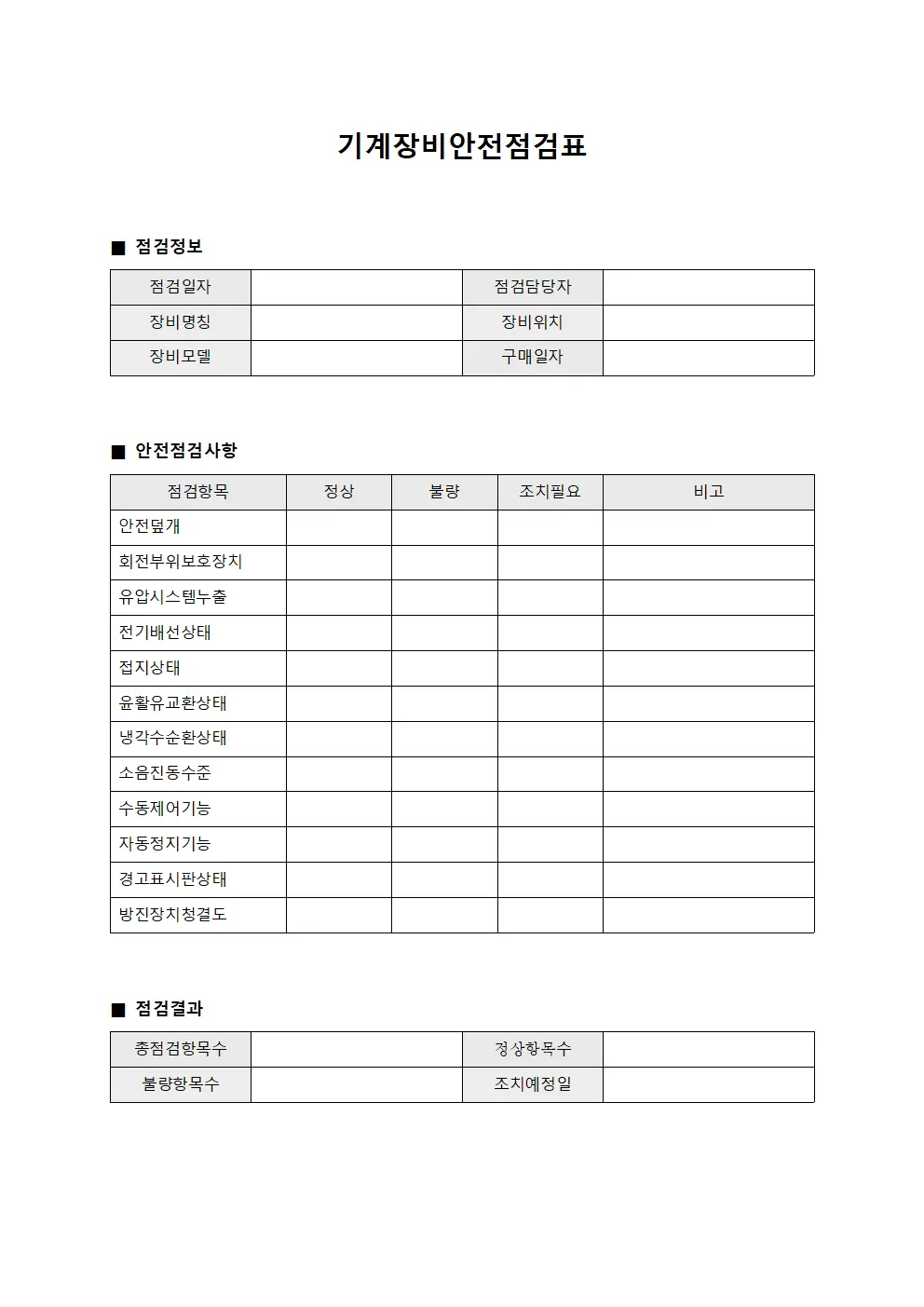 기계장비안전점검표