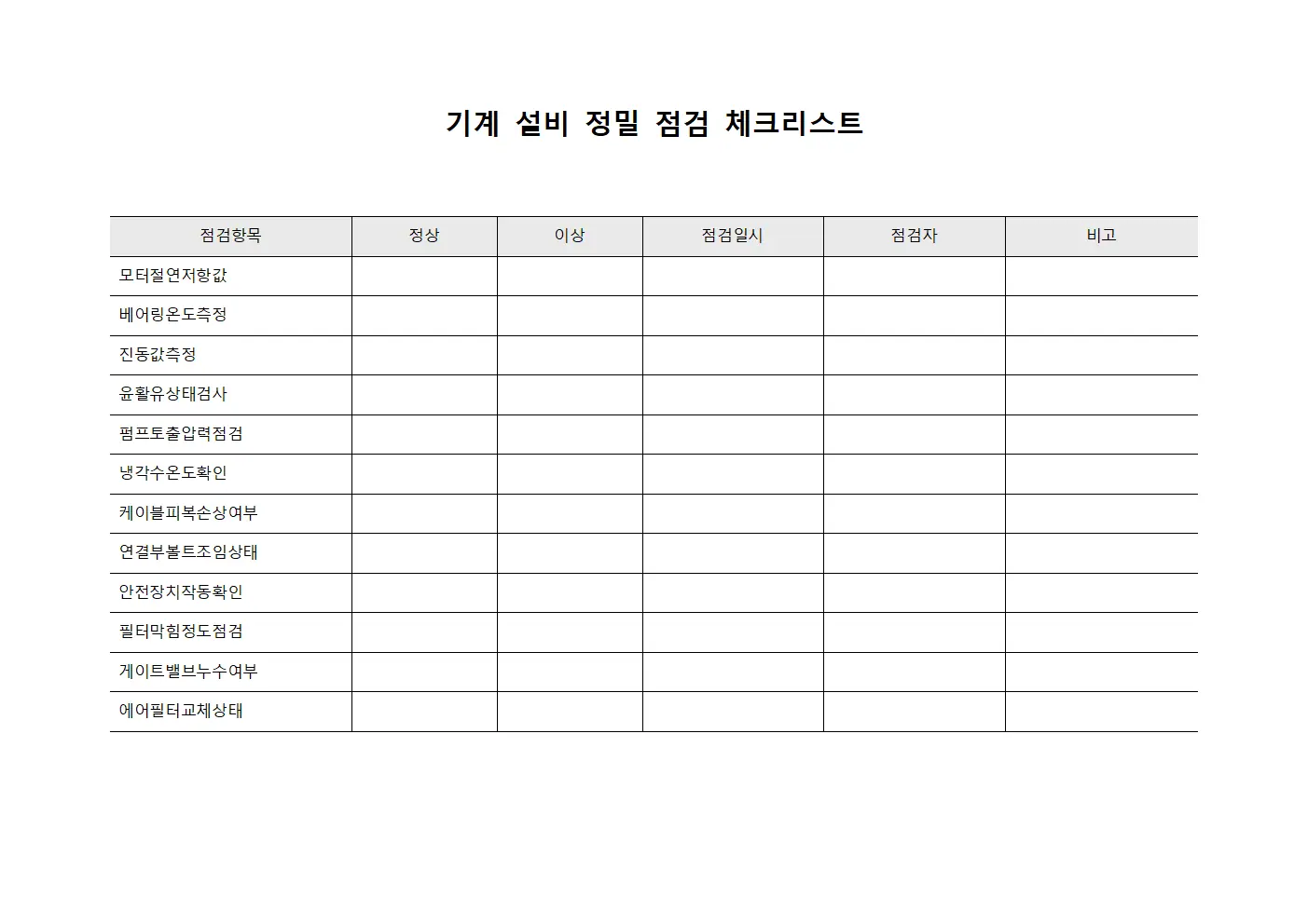 기계 설비 정밀 점검 체크리스트 문서.양식