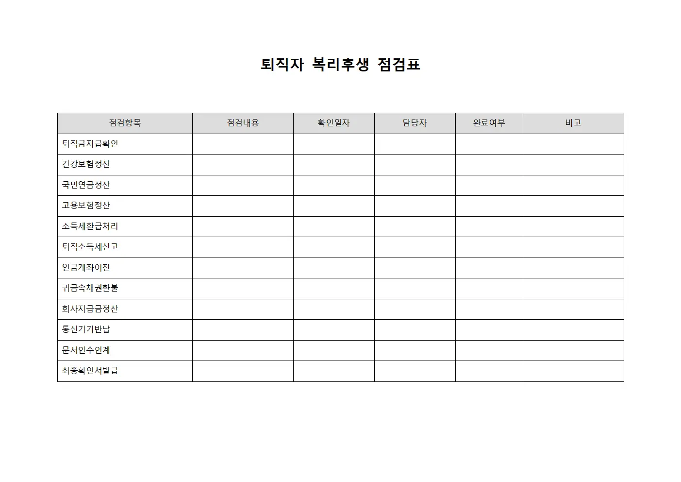 퇴직자 복리후생 점검표