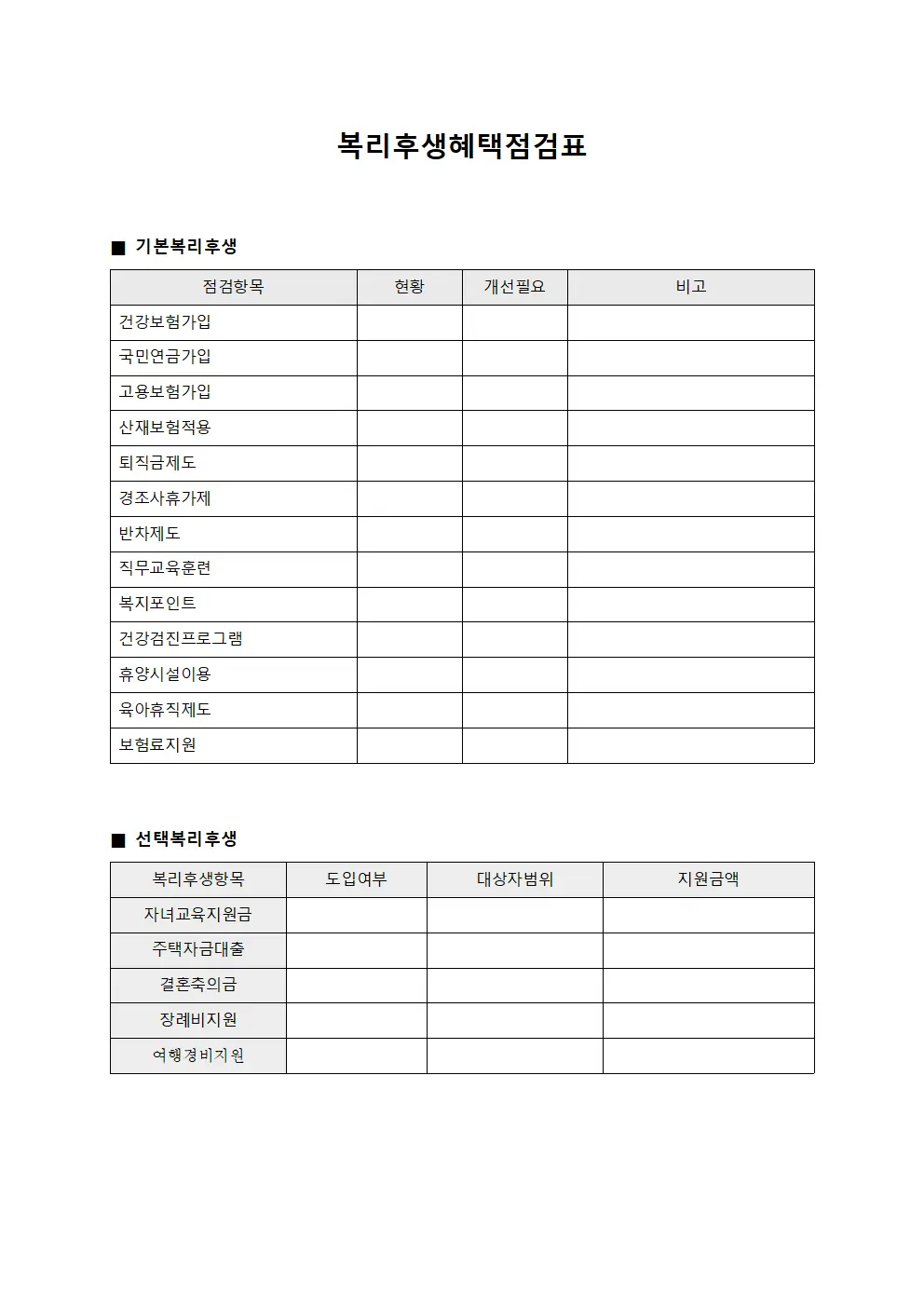 복리후생혜택점검표