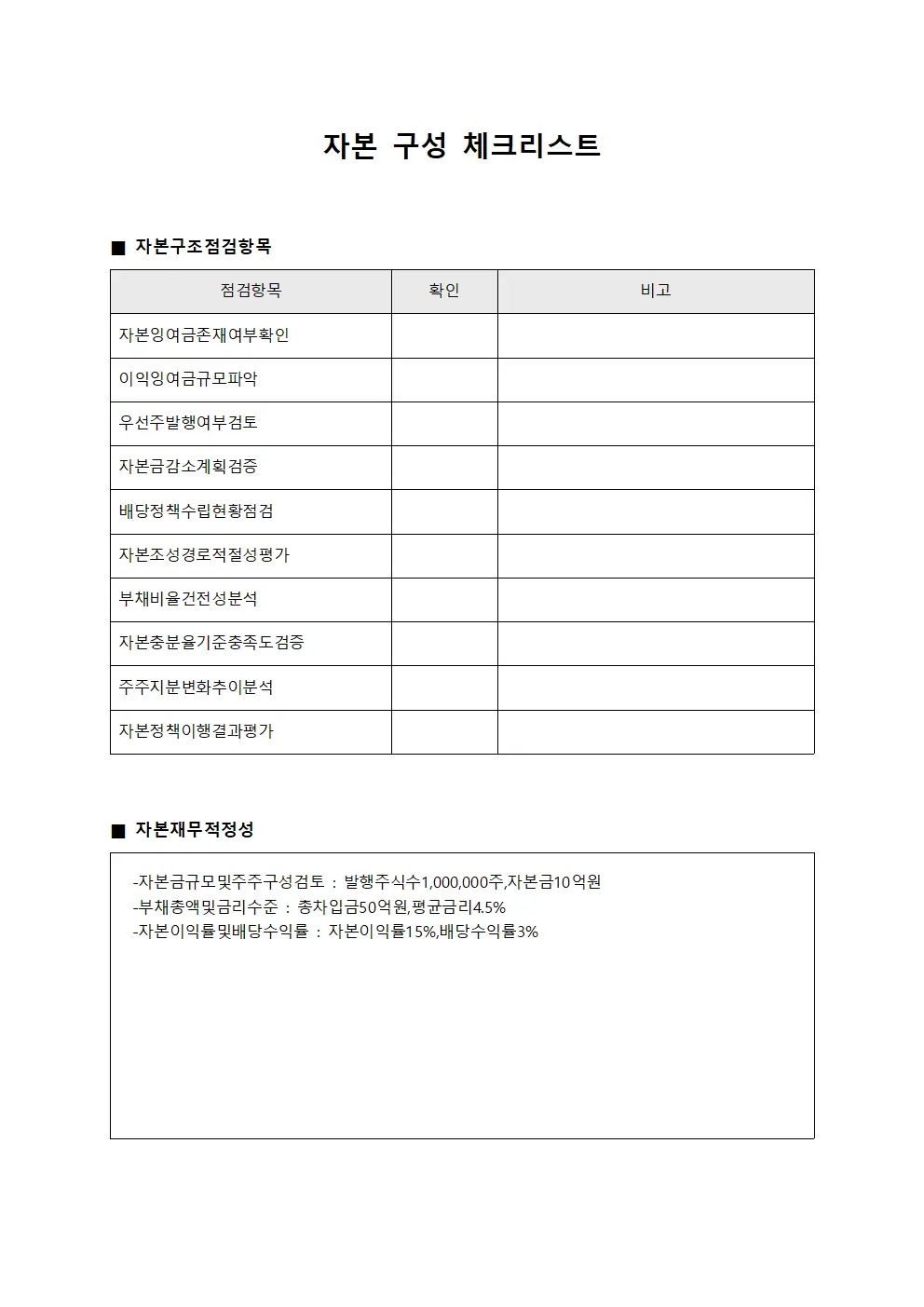 자본 구성 체크리스트