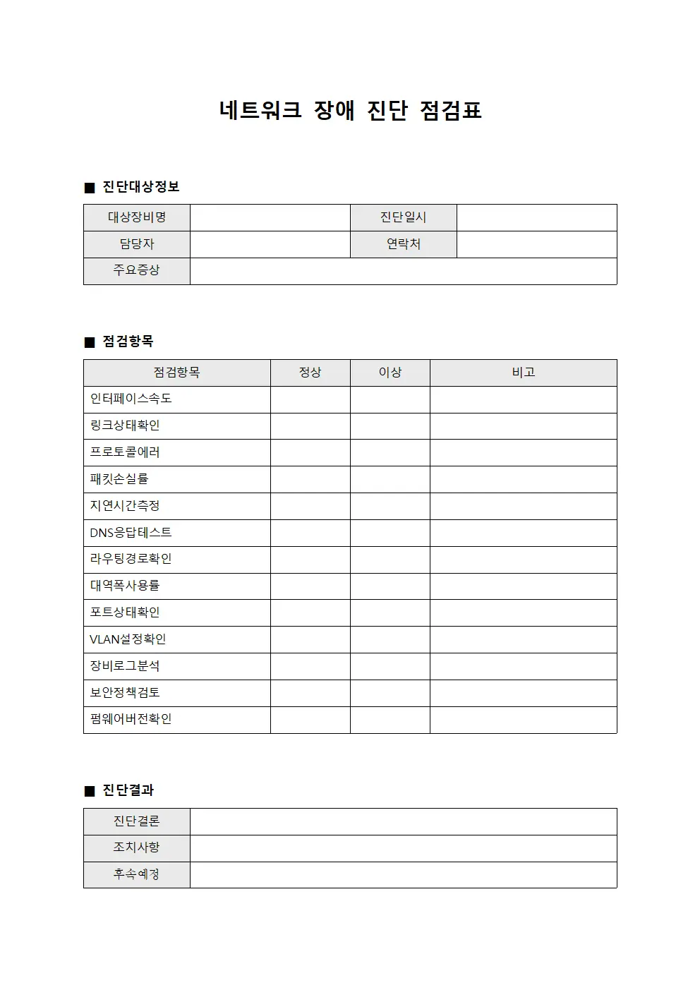 네트워크 장애 진단 점검표 서식파일