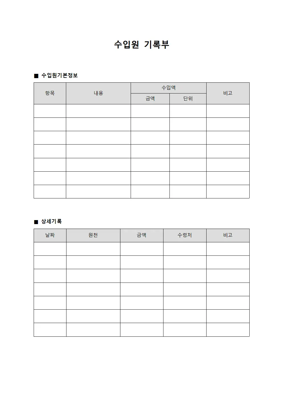 수입원 기록부