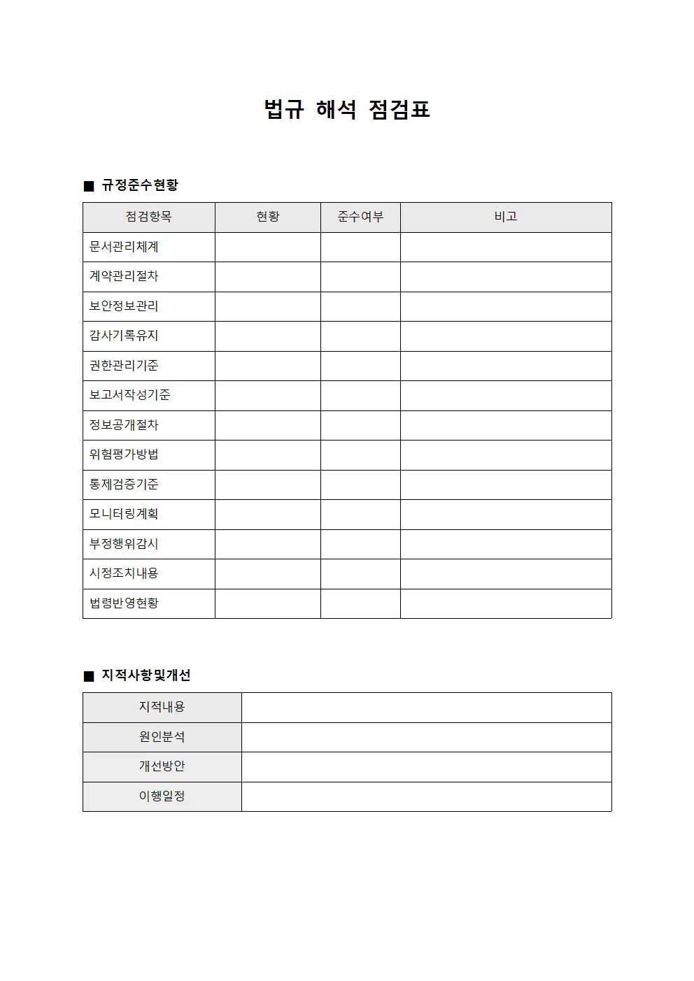 법규 해석 점검표