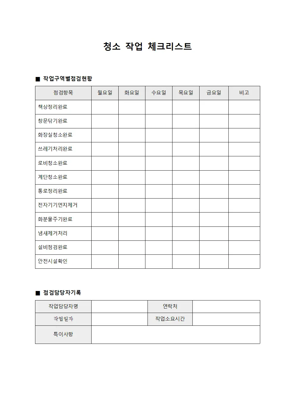 청소 작업 체크리스트 서식.양식