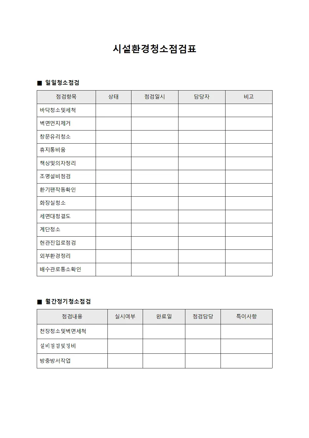 시설환경청소점검표