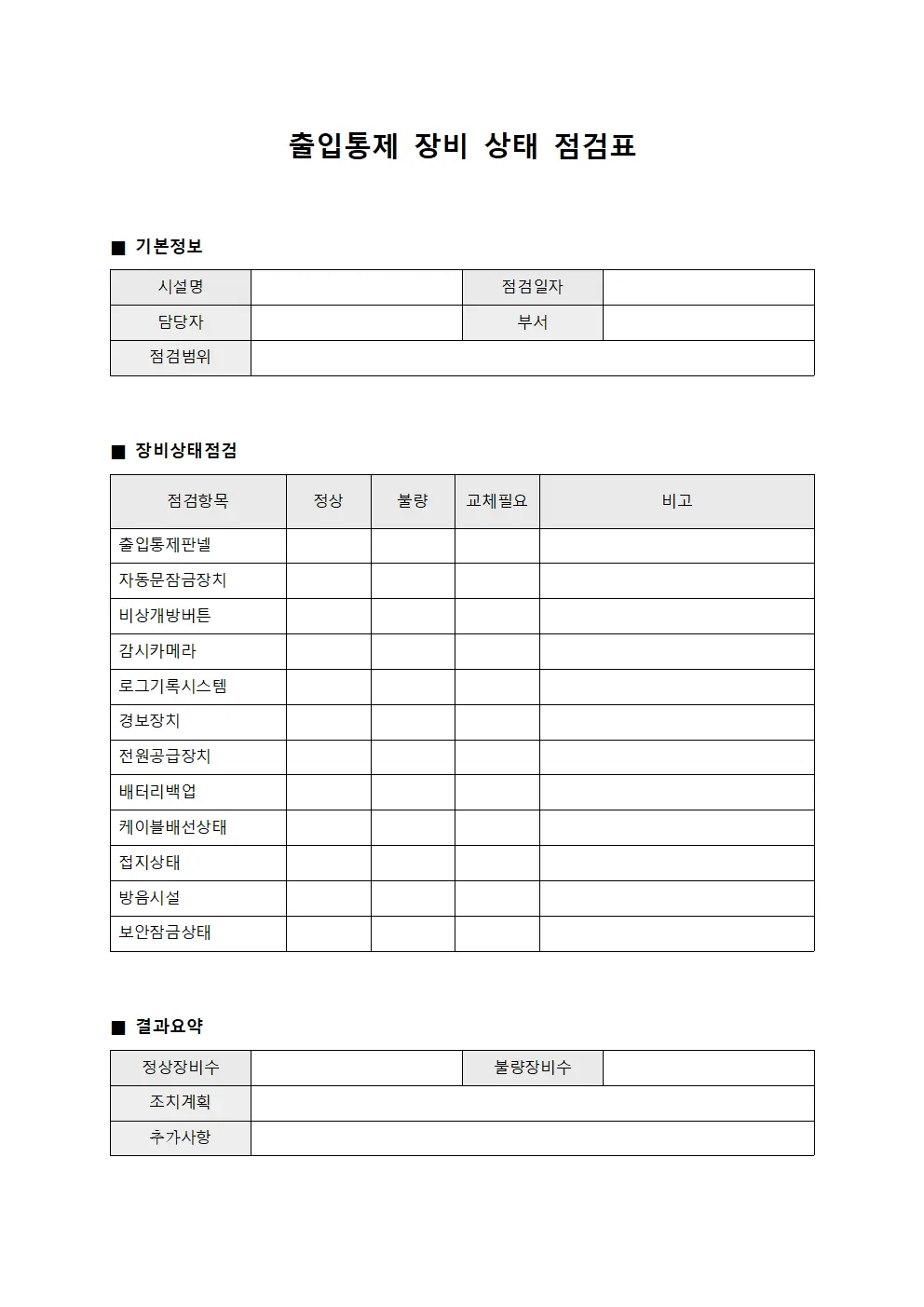 출입통제 장비 상태 점검표 서식.양식