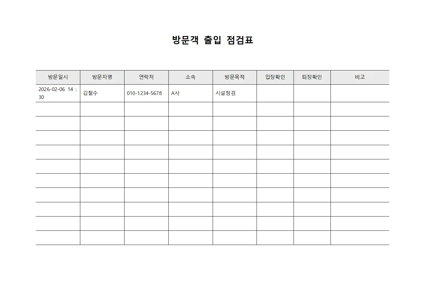 방문객 출입 점검표