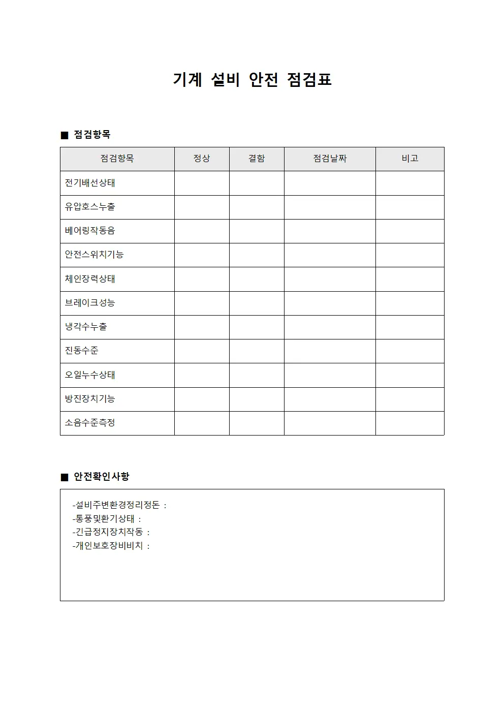 기계 설비 안전 점검표