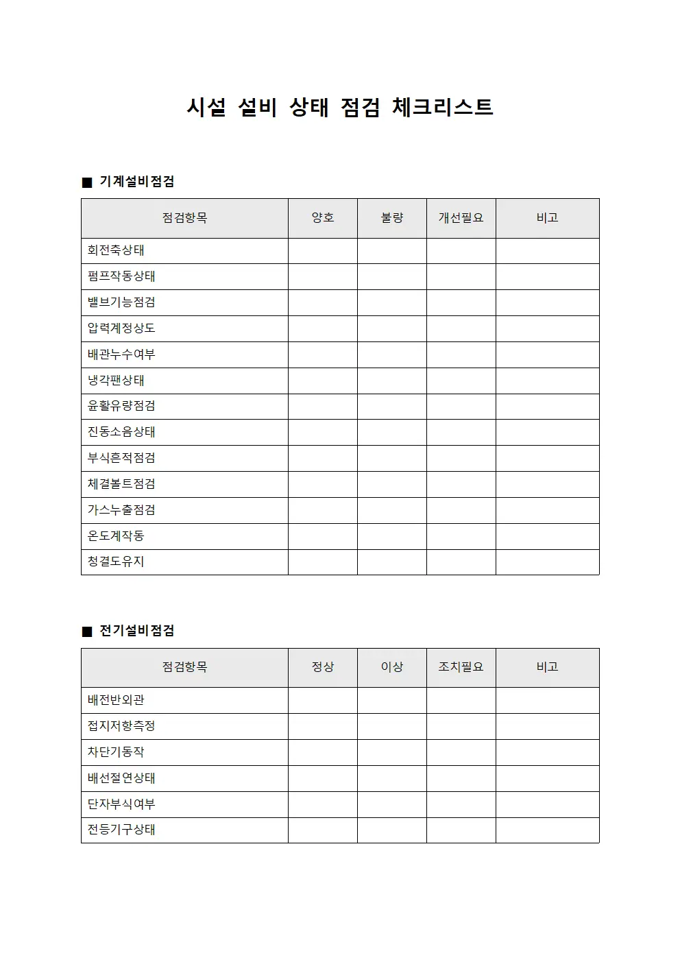 시설 설비 상태 점검 체크리스트