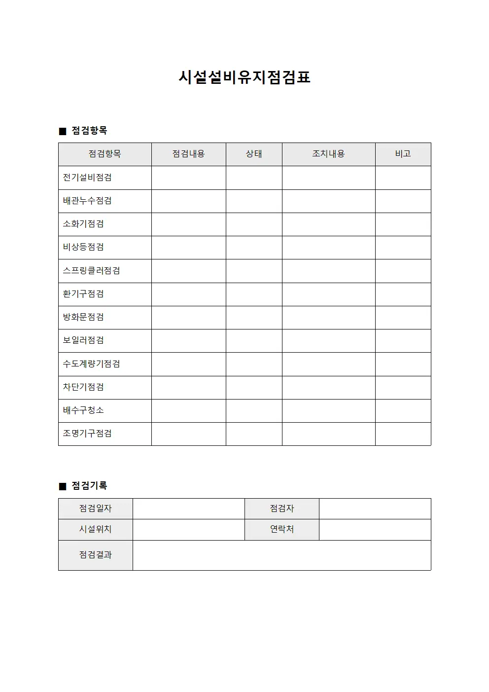 시설설비유지점검표 템플릿 서식