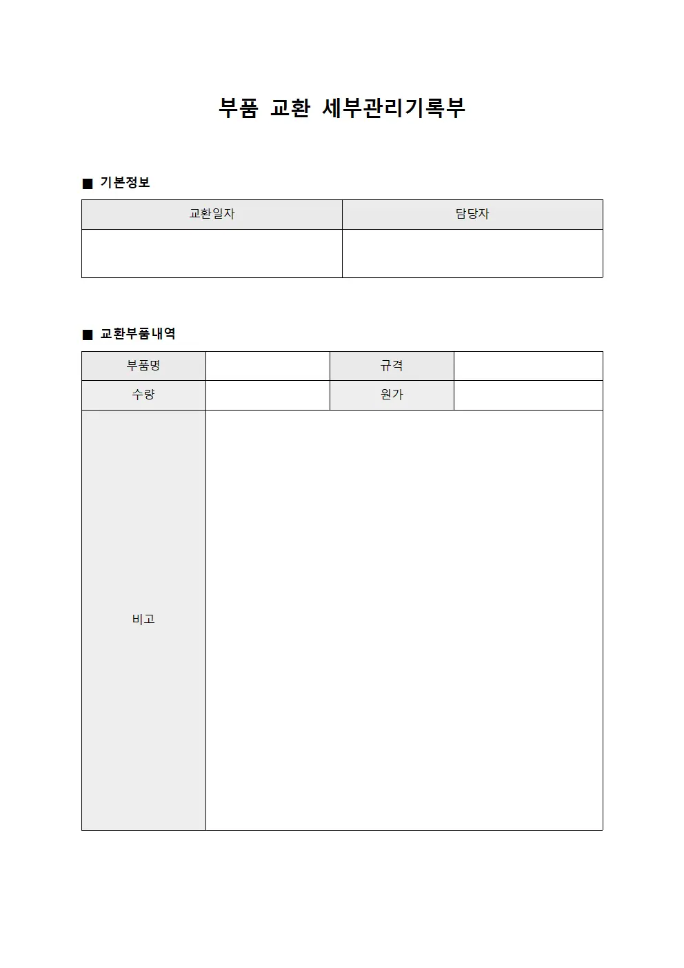 부품 교환 세부관리기록부
