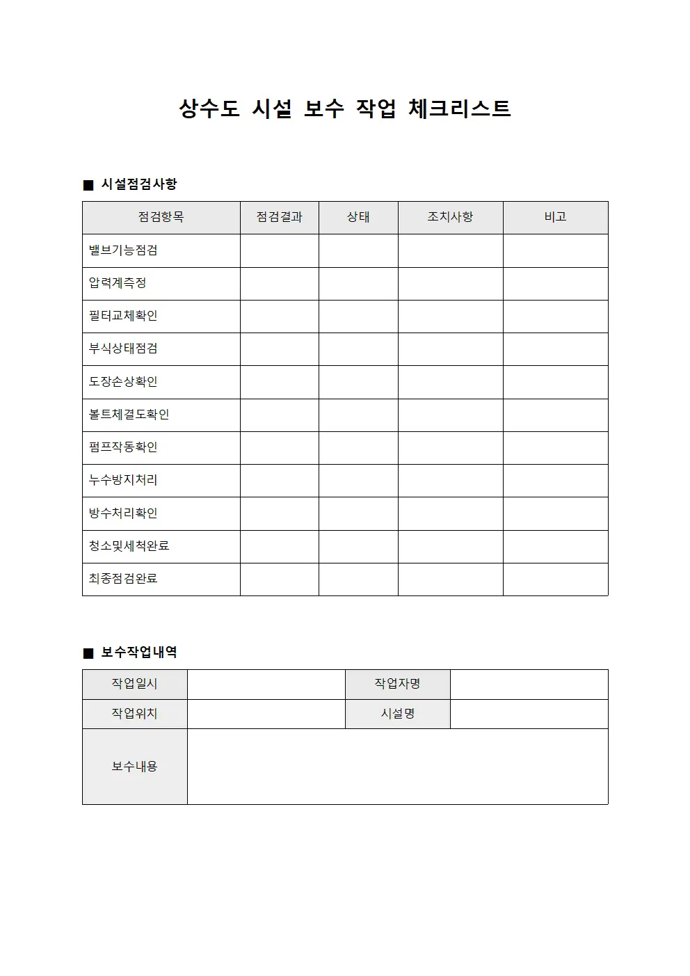 상수도 시설 보수 작업 체크리스트 양식문서