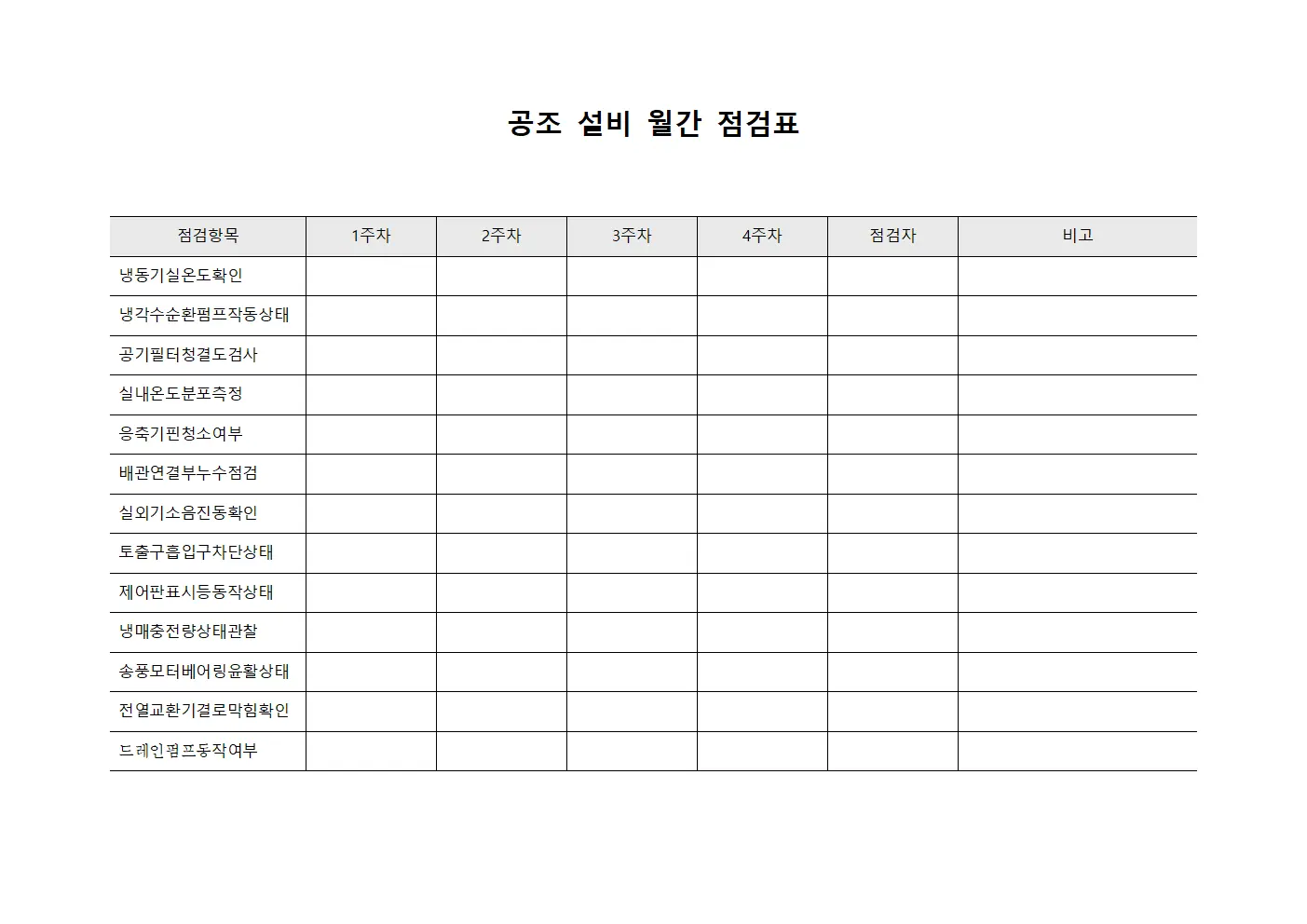 공조 설비 월간 점검표 템플릿 서식