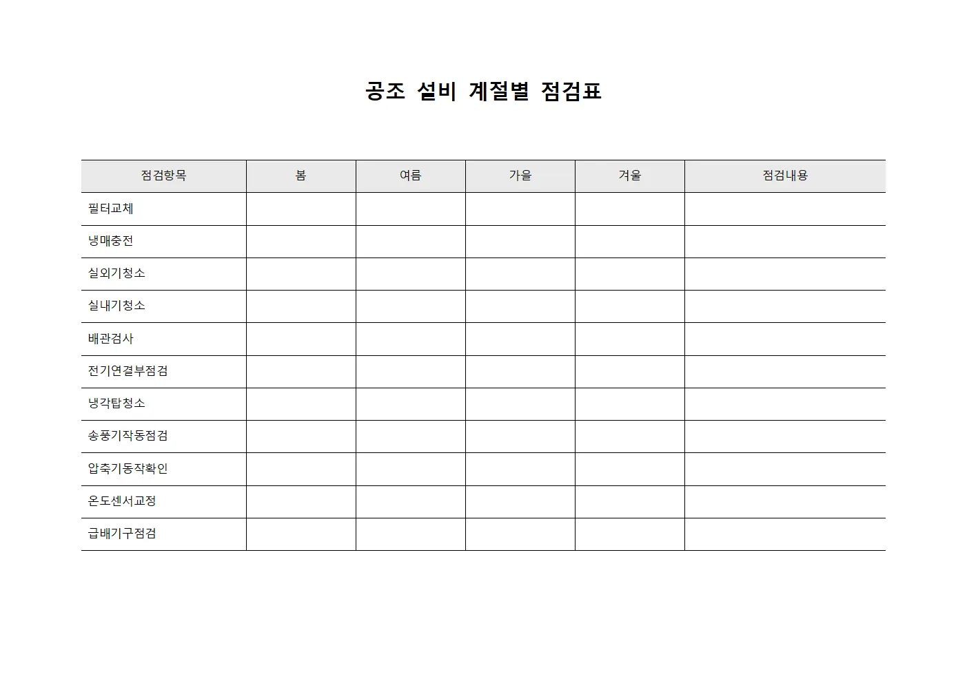 공조 설비 계절별 점검표