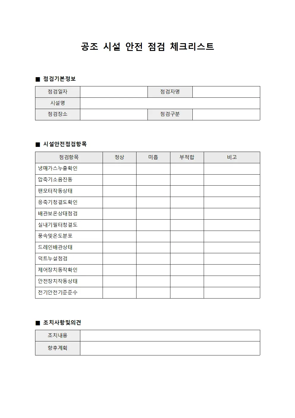 공조 시설 안전 점검 체크리스트 문서서식