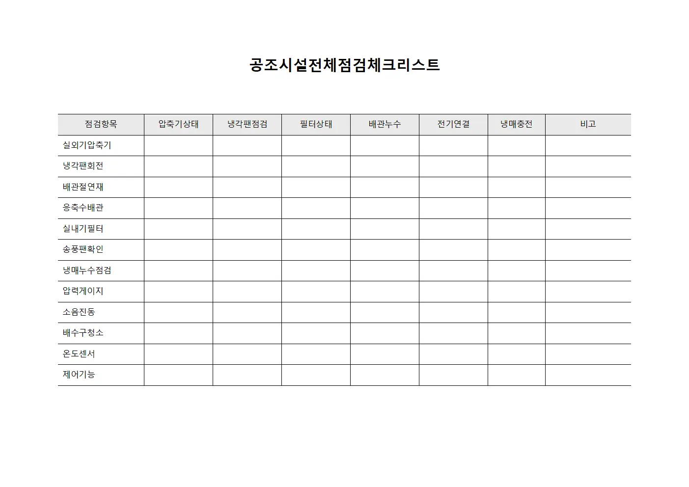 공조시설 전체점검 체크리스트